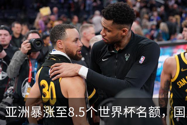 亚洲暴涨至8.5个世界杯名额，国足依旧出局，残酷真相没人敢说